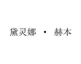 黛灵娜·赫本商标原图 第03类化妆品
