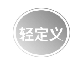 轻定义商标原图 第03类化妆品