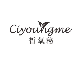皙氧秘 CIYOUNGME商标原图 第03类化妆品