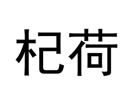 商标原图