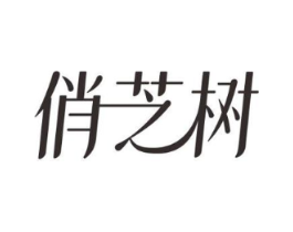 俏芝树商标原图 第03类化妆品
