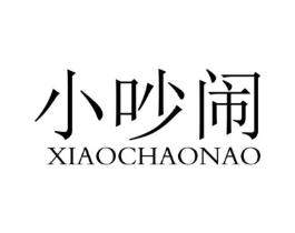 小吵闹商标原图 第03类化妆品