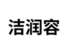 洁润容商标原图 第03类化妆品
