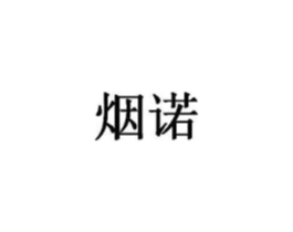 烟诺商标原图 第03类化妆品