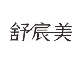 舒宸美商标原图 第03类化妆品