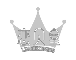 恋贝皇商标原图 第03类化妆品