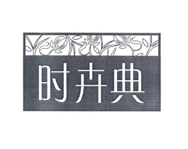 时卉典商标原图 第03类化妆品