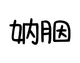 商标原图