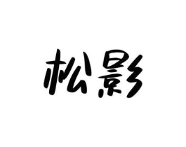 商标原图
