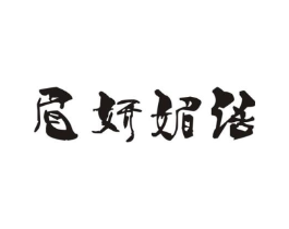 眉妍媚语商标原图 第03类化妆品