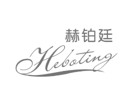 赫铂廷商标原图 第03类化妆品