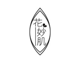 花妙肌商标原图 第03类化妆品