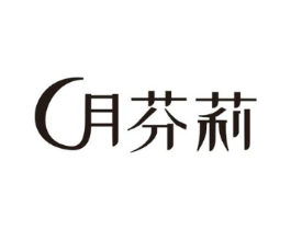月芬莉商标原图 第03类化妆品