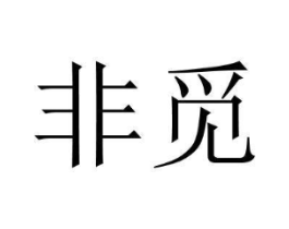 非觅商标原图 第03类化妆品
