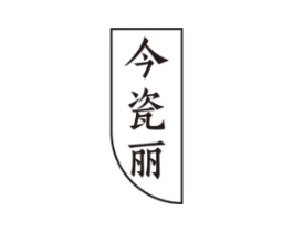 今瓷丽商标原图 第03类化妆品
