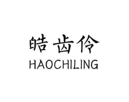 皓齿伶商标原图 第03类化妆品