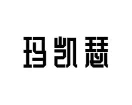 玛凯瑟商标原图 第03类化妆品