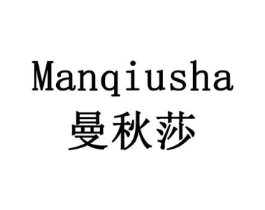 曼秋莎商标原图 第03类化妆品
