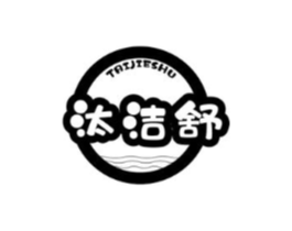 汰洁舒商标原图 第03类化妆品