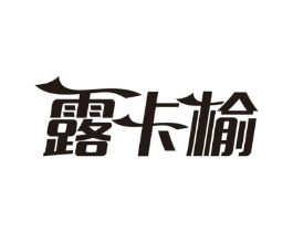 露卡榆商标原图 第03类化妆品