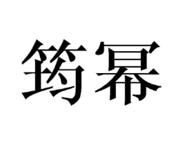 筠幂商标原图 第03类化妆品