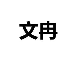 文冉商标原图 第03类化妆品