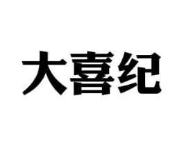 大喜纪商标原图 第03类化妆品