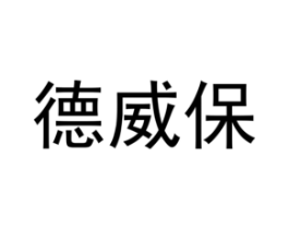 德威保商标原图 第03类化妆品