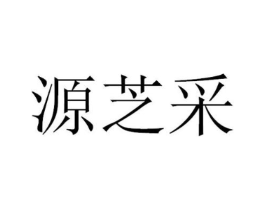 源芝采商标原图 第03类化妆品