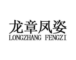 龙章凤姿商标原图 第03类化妆品