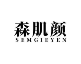 森肌颜 SEMGIEYEN商标原图 第03类化妆品