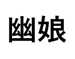 幽娘商标原图 第03类化妆品