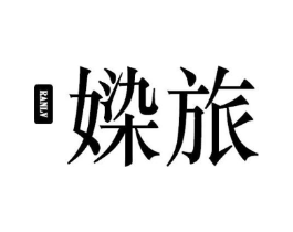 媣旅商标原图 第03类化妆品