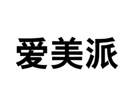 爱美派商标原图 第03类化妆品