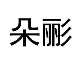 朵彨商标原图 第03类化妆品