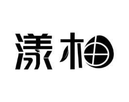 漾柚商标原图 第03类化妆品