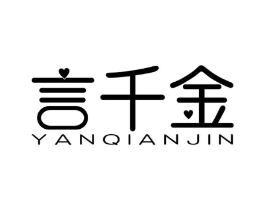 言千金商标原图 第03类化妆品