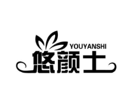 悠颜士商标原图 第03类化妆品