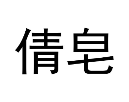 倩皂商标原图 第03类化妆品