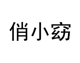 商标原图