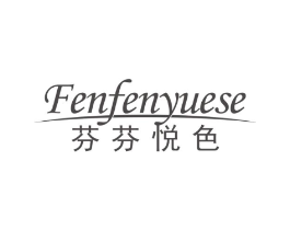 芬芬悦色商标原图 第03类化妆品