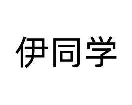 商标原图