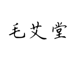毛艾堂商标原图 第03类化妆品