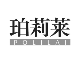 珀莉莱商标原图 第03类化妆品