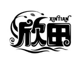 欣田商标原图 第03类化妆品