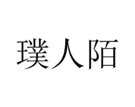 商标原图