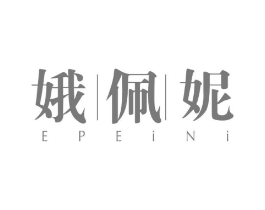 娥佩妮商标原图 第03类化妆品