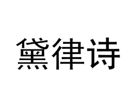 黛律诗商标原图 第03类化妆品