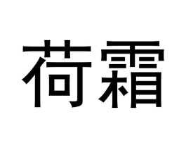 荷霜商标原图 第03类化妆品