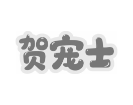 贺宠士商标原图 第03类化妆品